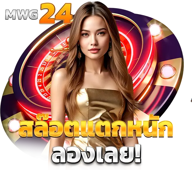 เว็บตรงคาสิโนออนไลน์ ติดต่อได้ MWG24