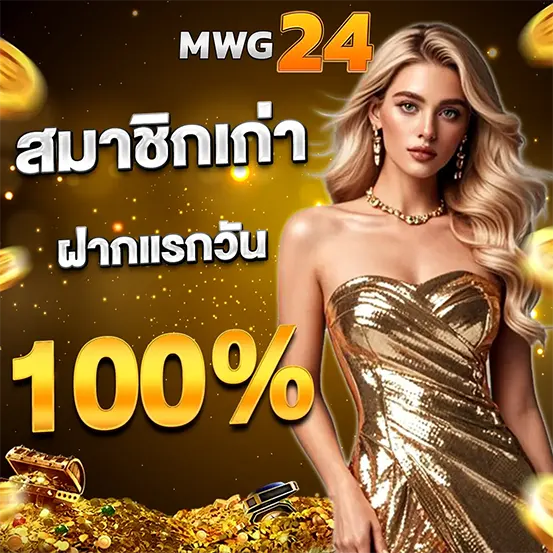 โบนัสฝากแรกสมาชิกเก่า MWG24