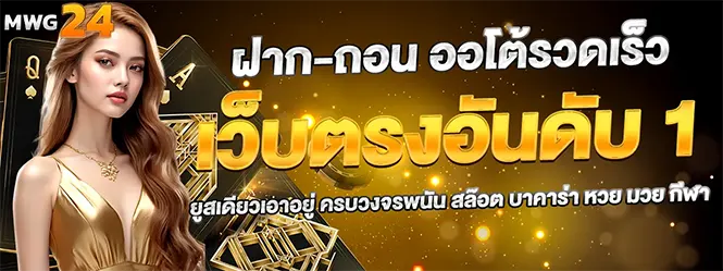 MWG24 เว็บตรงอันดับหนึ่ง ฝากถอนออโต้