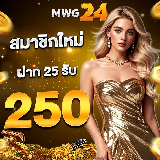 โปรสมาชิกใหม่ ฝากน้อยได้มาก MWG24