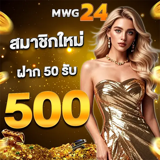 สมัครสมาชิกใหม่ รับโบนัสสล็อต MWG24