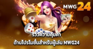 รีวิวความคุ้มค่าด้านโปรโมชั่นสำหรับผู้เล่น MWG24