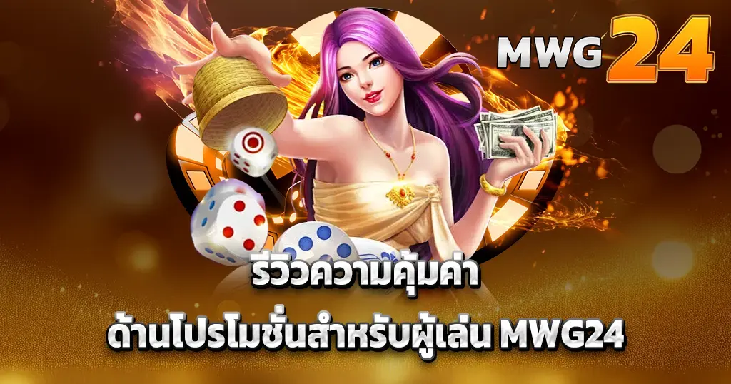รีวิวความคุ้มค่าด้านโปรโมชั่นสำหรับผู้เล่น MWG24