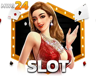 สล็อตออนไลน์ MWG24 แตกง่ายโบนัสสูง