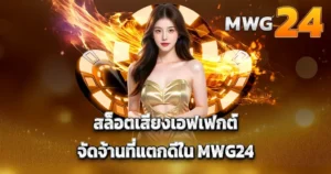 สล็อตเสียงเอฟเฟกต์จัดจ้านที่แตกดีใน MWG24