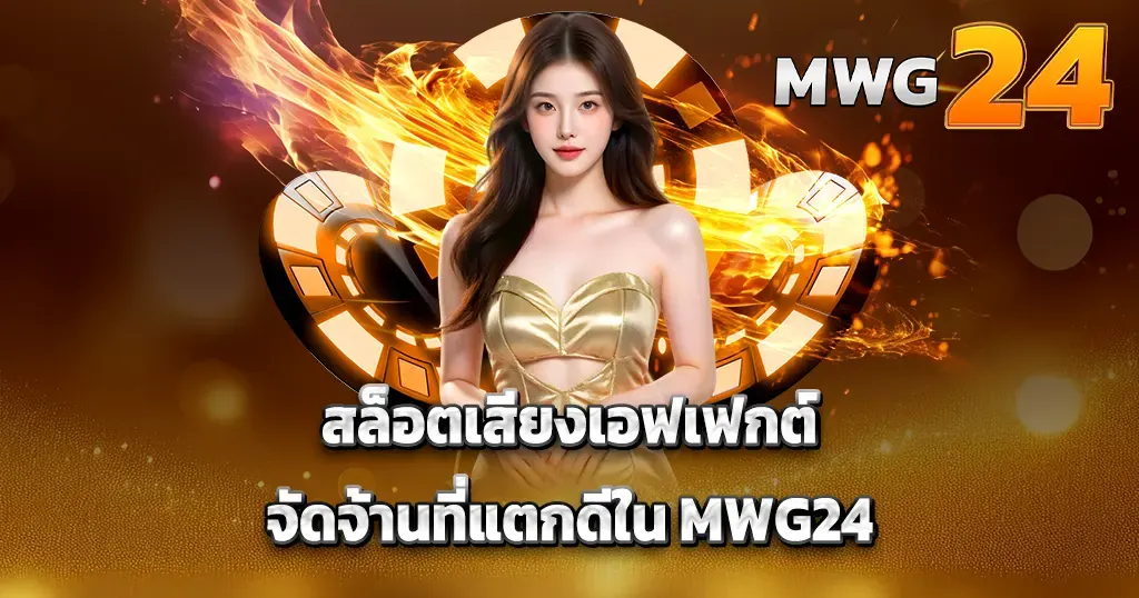 สล็อตเสียงเอฟเฟกต์จัดจ้านที่แตกดีใน MWG24