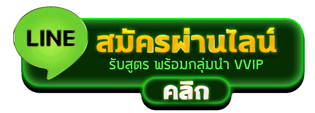 สมัครผ่านไลน์ MWG24 รับสูตรคาสิโนฟรีทันที