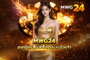 MWG24 เทคนิคเล่นสล็อตแบบมือเก๋า